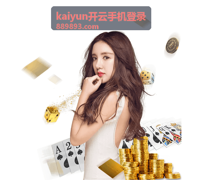 手机浏览器核对 kaiyun开云手机登录入口地址的界面