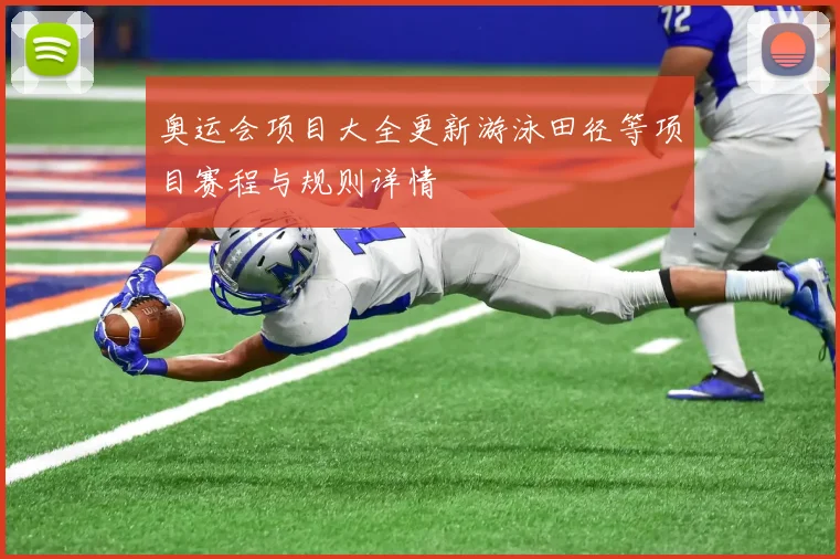 奥运会项目大全更新游泳田径等项目赛程与规则详情