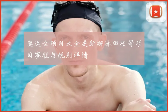 奥运会项目大全更新游泳田径等项目赛程与规则详情