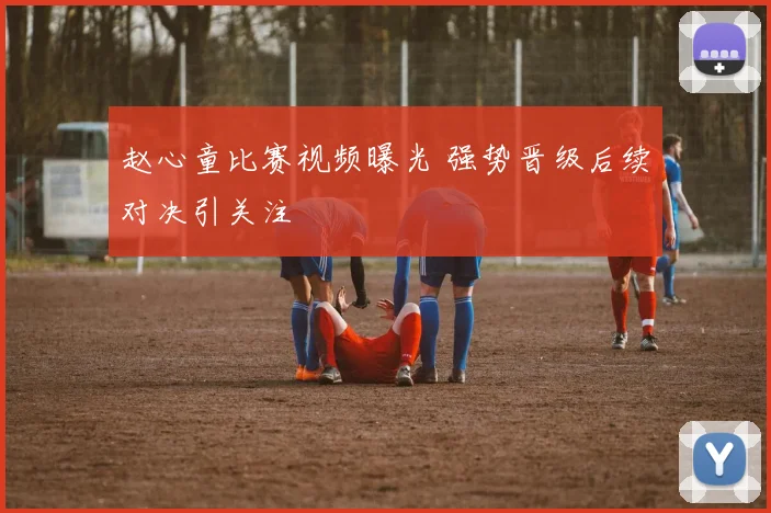 赵心童比赛视频曝光 强势晋级后续对决引关注