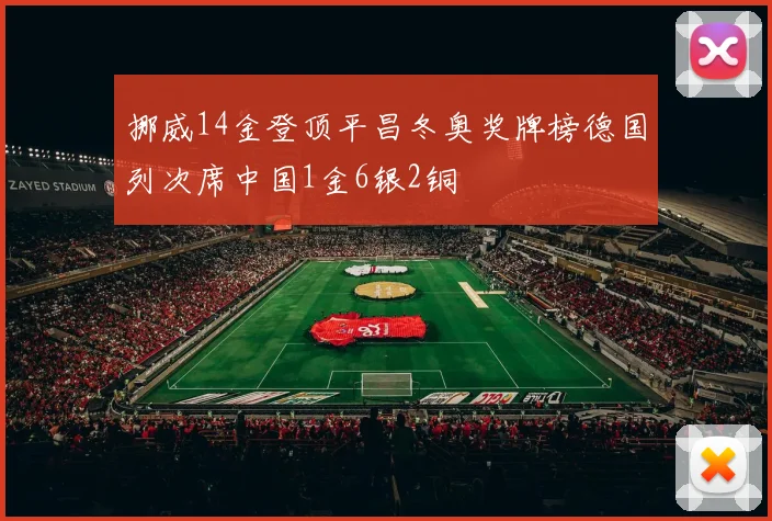 挪威14金登顶平昌冬奥奖牌榜德国列次席中国1金6银2铜