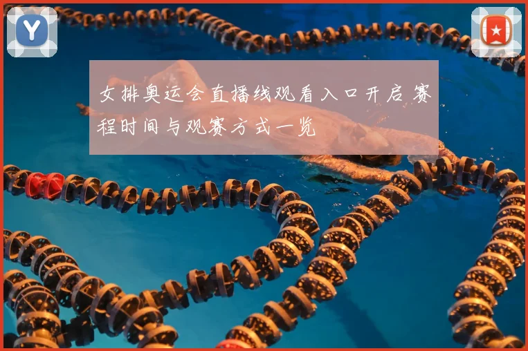 女排奥运会直播线观看入口开启 赛程时间与观赛方式一览