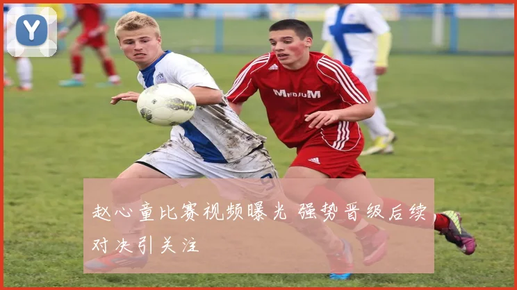 赵心童比赛视频曝光 强势晋级后续对决引关注