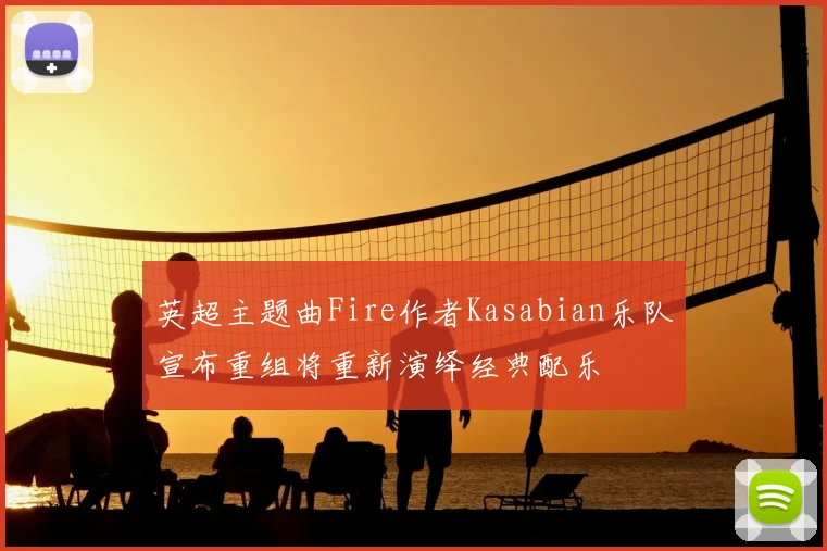 英超主题曲Fire作者Kasabian乐队宣布重组将重新演绎经典配乐