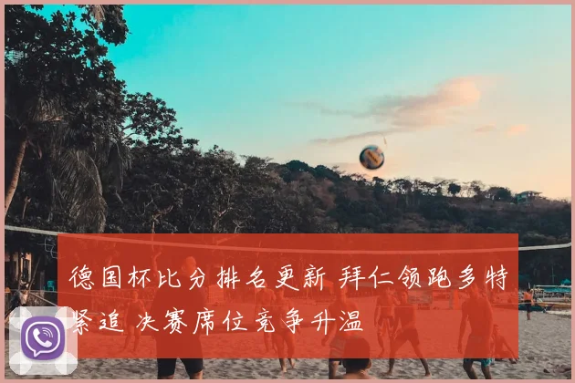 德国杯比分排名更新 拜仁领跑多特紧追 决赛席位竞争升温