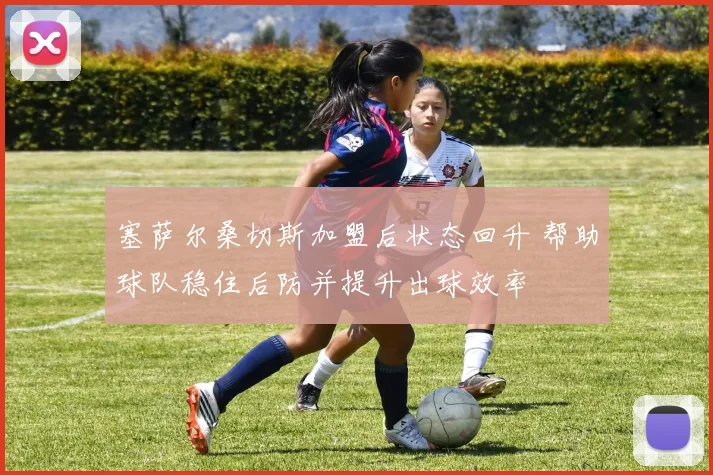 塞萨尔桑切斯加盟后状态回升 帮助球队稳住后防并提升出球效率
