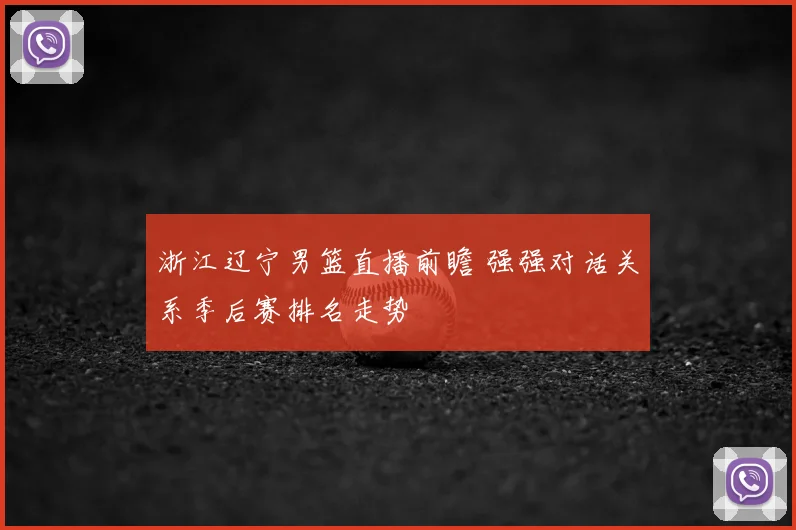 浙江辽宁男篮直播前瞻 强强对话关系季后赛排名走势