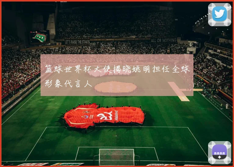 篮球世界杯大使揭晓姚明担任全球形象代言人