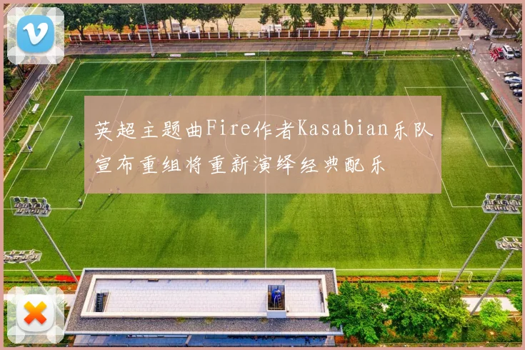 英超主题曲Fire作者Kasabian乐队宣布重组将重新演绎经典配乐