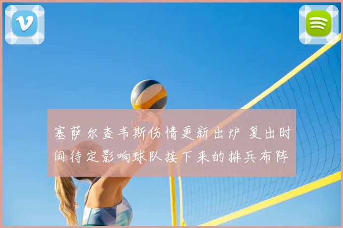 塞萨尔查韦斯伤情更新出炉 复出时间待定影响球队接下来的排兵布阵